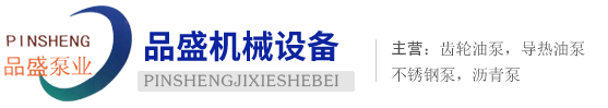 齿轮油泵,高温导热油泵,沥青泵,不锈钢泵生产厂家